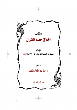 تنزيل وتحميل كتاِب مختصر أخلاق حملة القرآن للآجري pdf برابط مباشر مجاناً 