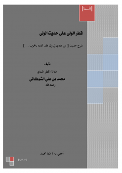 تنزيل وتحميل كتاِب قطر الولي على حديث الولي pdf برابط مباشر مجاناً 
