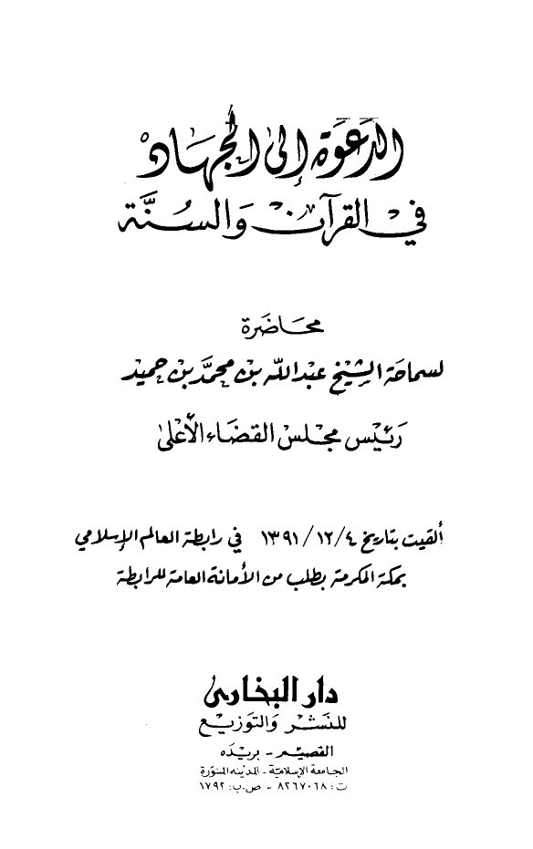 تنزيل وتحميل كتاِب الدعوة إلي الجهاد في القرآن والسنة pdf برابط مباشر مجاناً 