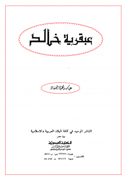 تنزيل وتحميل كتاِب عبقرية خالد pdf برابط مباشر مجاناً 