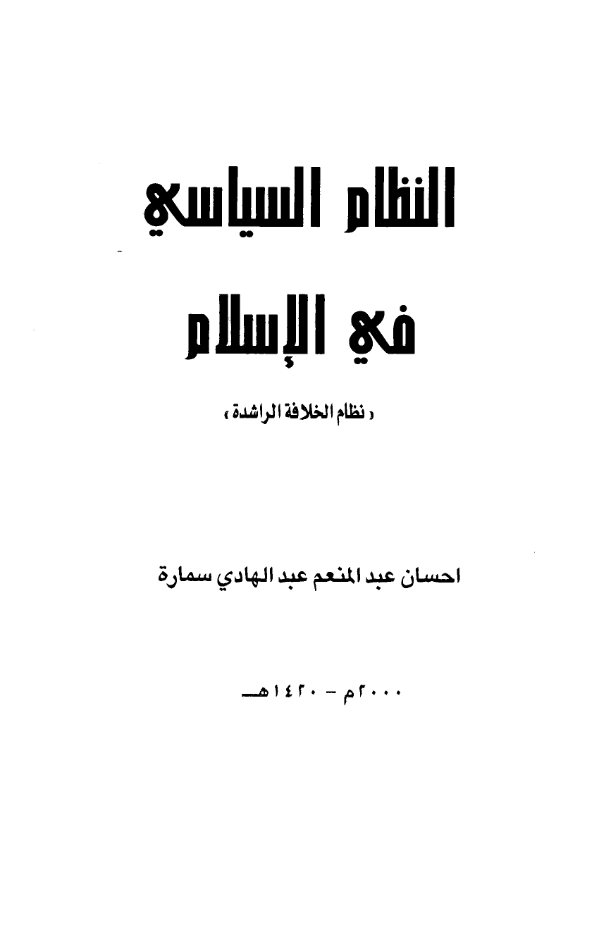 تنزيل وتحميل كتاِب النظام السياسي في الإسلام نظام الخلافة الراشدة pdf برابط مباشر مجاناً 