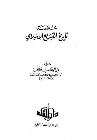 تنزيل وتحميل كتاِب خلاصة التشريع الإسلامي pdf برابط مباشر مجاناً 