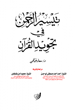 تنزيل وتحميل كتاِب تيسير الرحمن في تجويد القرآن pdf برابط مباشر مجاناً