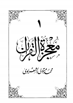تنزيل وتحميل كتاِب معجزة القرآن pdf برابط مباشر مجاناً 