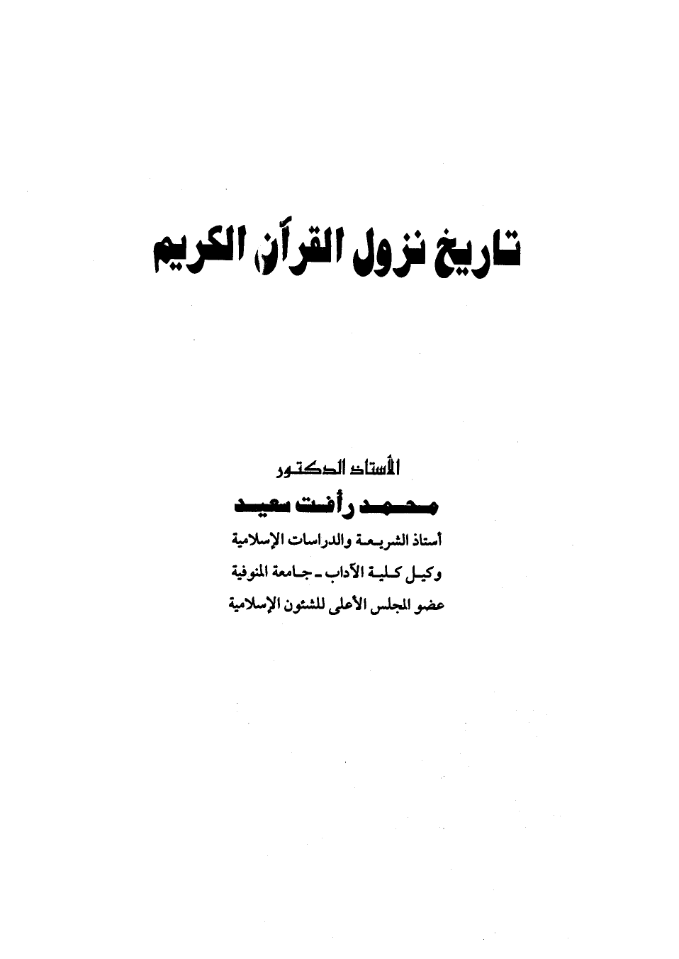 تنزيل وتحميل كتاِب تاريخ نزول القرآن الكريم pdf برابط مباشر مجاناً 