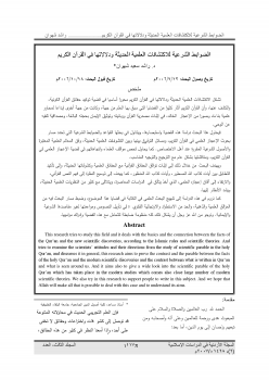 تنزيل وتحميل كتاِب الضوابط الشرعية للاكتشافات العلمية الحديثة ودلالاتها في القرآن الكريم pdf برابط مباشر مجاناً