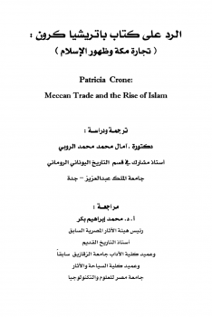 تنزيل وتحميل كتاِب الرد على كتاب باتريشا كرون تجارة مكة وظهور الإسلام pdf برابط مباشر مجاناً 