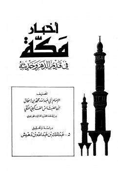 تنزيل وتحميل كتاِب أخبار مكة في قديم الدهر وحديثه الفاكهي pdf برابط مباشر مجاناً 