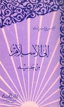 تنزيل وتحميل كتاِب إلى الإسلام من جديد pdf برابط مباشر مجاناً 