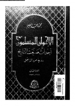 تنزيل وتحميل كتاِب الإخوان المسلمون أحداث صنعت التاريخ رؤية من الداخل الجزء الثانى 19481952 pdf برابط مباشر مجاناً 