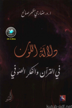 تنزيل وتحميل كتاِب دلالة اللون في القرآن والفكر الصوفي pdf برابط مباشر مجاناً 
