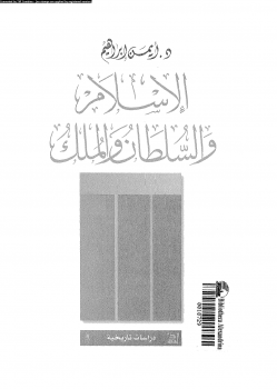 تنزيل وتحميل كتاِب الإسلام والسلطان والملك pdf برابط مباشر مجاناً 