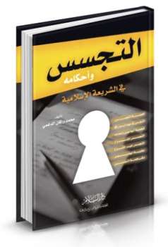 تنزيل وتحميل كتاِب التجسس وأحكامه في الشريعة الإسلامية pdf برابط مباشر مجاناً 