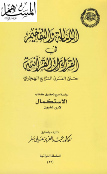 تنزيل وتحميل كتاِب الإمالة والتفخيم في القراءات القرآنية pdf برابط مباشر مجاناً 