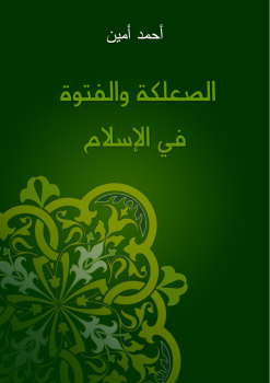 تنزيل وتحميل كتاِب الصعلكة والفتوة في الإسلام pdf برابط مباشر مجاناً