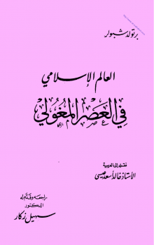 تنزيل وتحميل كتاِب العالم الاسلامي في العصر المغولي pdf برابط مباشر مجاناً 