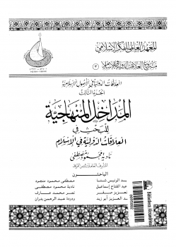 تنزيل وتحميل كتاِب المداخل المنهاجية للبحث فى العلاقات الدولية فى الإسلام pdf برابط مباشر مجاناً 
