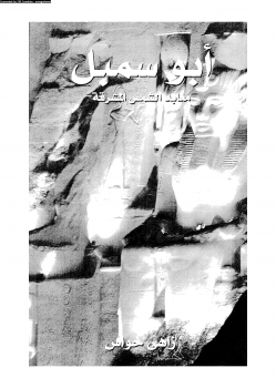 تنزيل وتحميل كتاِب أبو سمبل معابد الشمس المشرقة pdf برابط مباشر مجاناً 