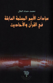 تنزيل وتحميل كتاِب عبادات الأمم المسلمة السابقة فى القرآن والأحاديث pdf برابط مباشر مجاناً 