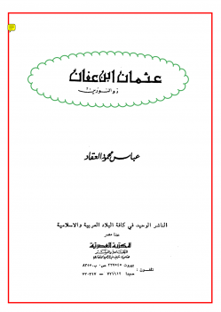 تنزيل وتحميل كتاِب عبقرية عثمان pdf برابط مباشر مجاناً 