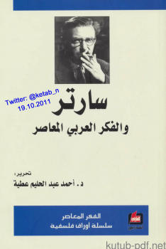 تنزيل وتحميل كتاِب سارتر والفكر العربي المعاصر pdf برابط مباشر مجاناً