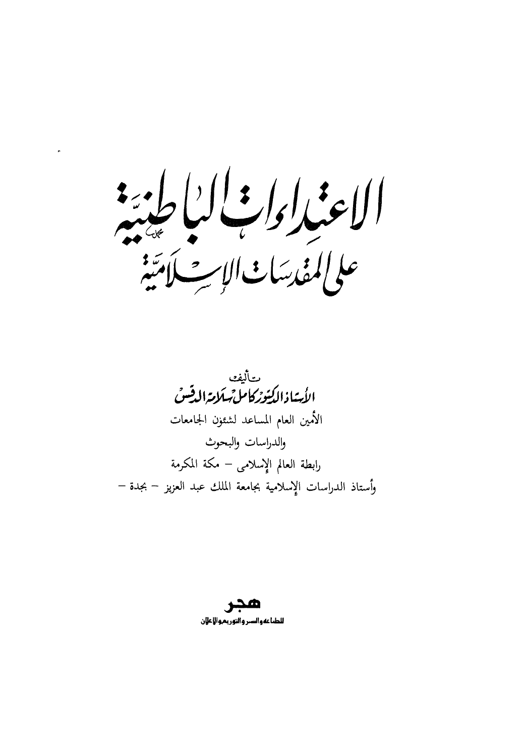 تنزيل وتحميل كتاِب الإعتداءات الباطنية على المقدسات الإسلامية pdf برابط مباشر مجاناً 