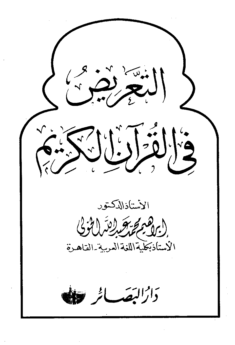 تنزيل وتحميل كتاِب التعريض في القرآن الكريم pdf برابط مباشر مجاناً 