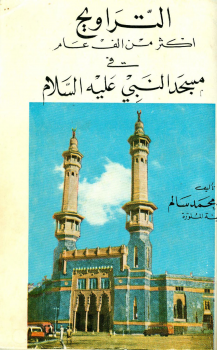 تنزيل وتحميل كتاِب التراويح أكثر من ألف عام في المسجد النبوي pdf برابط مباشر مجاناً 