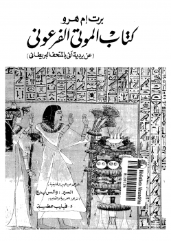 تنزيل وتحميل كتاِب صفحات من تاريخ مصر الفرعونية كتاب الموتى الفرعوني pdf برابط مباشر مجاناً 