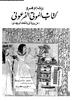تنزيل وتحميل كتاِب كتاب الموتى الفرعونى عن بردية آنى بالمتحف البريطانى pdf برابط مباشر مجاناً 