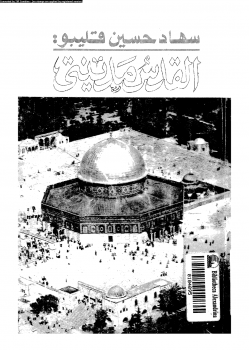 تنزيل وتحميل كتاِب القدس مدينتى pdf برابط مباشر مجاناً 