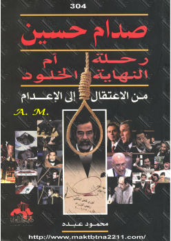 تنزيل وتحميل كتاِب صدام حسين رحلة النهاية أم الخلود pdf برابط مباشر مجاناً