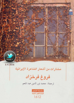 تنزيل وتحميل كتاِب مختارات من أشعار الشاعرة الإيرانية فروغ فرخزاد pdf برابط مباشر مجاناً 