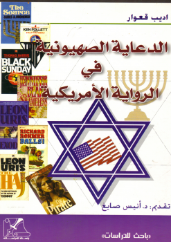 تنزيل وتحميل كتاِب ألدعاية الصهيونية فى الرواية الأمريكية pdf برابط مباشر مجاناً 
