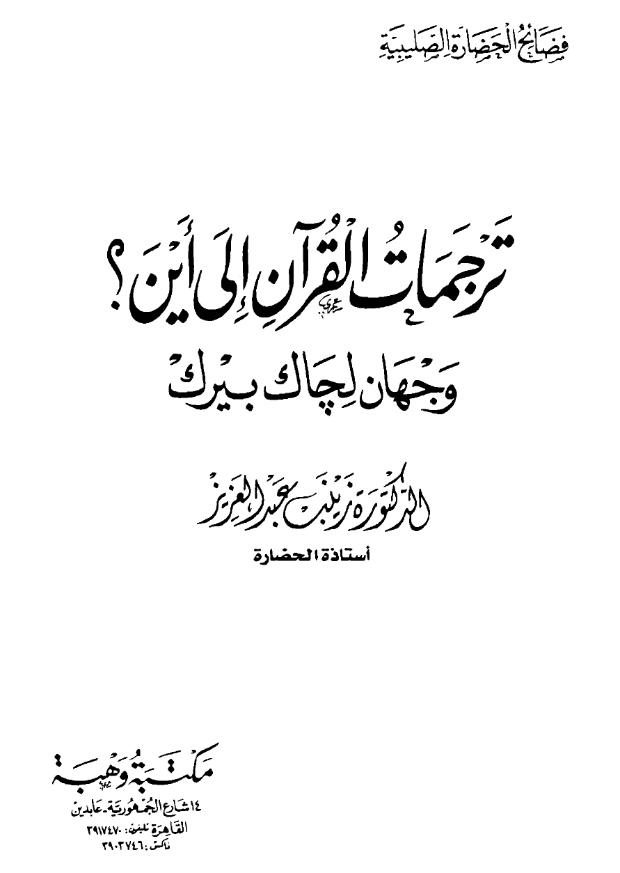 تنزيل وتحميل كتاِب ترجمات القرآن إلى أين؟ وجهان لجاك بيرك pdf برابط مباشر مجاناً 