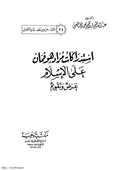 تنزيل وتحميل كتاِب إستدراكات مراد هوفمان على الإسلام عرض وتقويم pdf برابط مباشر مجاناً