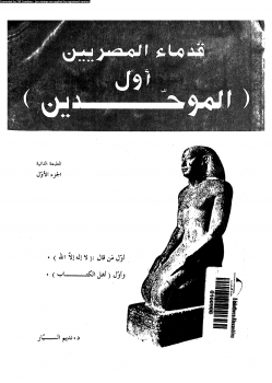 تنزيل وتحميل كتاِب قدماء المصريين أول الموحدين pdf برابط مباشر مجاناً
