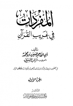 تنزيل وتحميل كتاِب المفردات في غريب القرآن pdf برابط مباشر مجاناً 