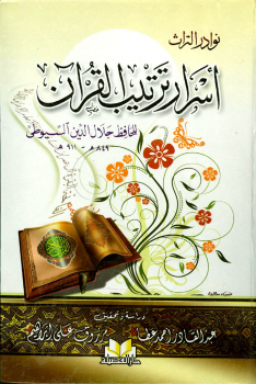 تنزيل وتحميل كتاِب أسرار ترتيب القرآن pdf برابط مباشر مجاناً