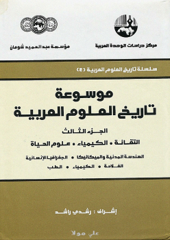 تنزيل وتحميل كتاِب موسوعة تاريخ العلوم العربية 3 pdf برابط مباشر مجاناً 