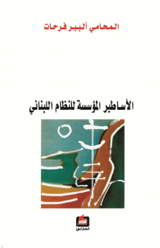 تنزيل وتحميل كتاِب الأساطير المؤسسة للنظام اللبناني pdf برابط مباشر مجاناً 