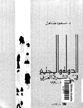 تنزيل وتحميل كتاِب الدولة والمجتمع في الشرق العربي 1840 1990 pdf برابط مباشر مجاناً 