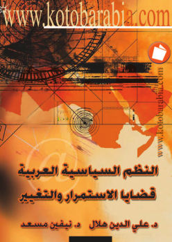 تنزيل وتحميل كتاِب النظم السياسية العربية pdf برابط مباشر مجاناً 