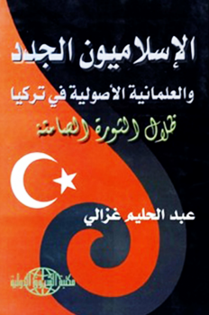 تنزيل وتحميل كتاِب الإسلاميون الجدد والعلمانية الأصولية في تركيا pdf برابط مباشر مجاناً 