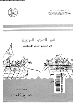 تنزيل وتحميل كتاِب فن الحرب البحرية فى التاريخ العربى الإسلامى pdf برابط مباشر مجاناً 