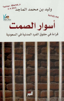 تنزيل وتحميل كتاِب أسوار الصمت قراءة في الحقوق المدنية في السعودية pdf برابط مباشر مجاناً