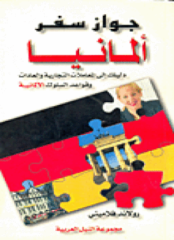 تنزيل وتحميل كتاِب جواز سفر ألمانيا دليلك إلى المعاملات التجارية والعادات وقواعد السلوك الألمانية pdf برابط مباشر مجاناً