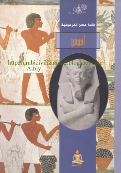 تنزيل وتحميل كتاِب سلسلة قادة مصر الفرعونية – أحمس pdf برابط مباشر مجاناً