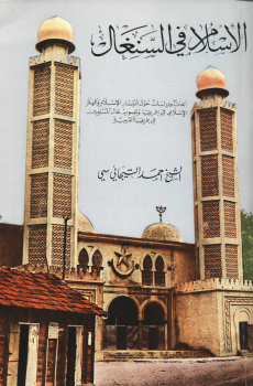 تنزيل وتحميل كتاِب الإسلام في السنغال pdf برابط مباشر مجاناً 