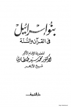 تنزيل وتحميل كتاِب بنو إسرائيل في القرآن والسنّة pdf برابط مباشر مجاناً
